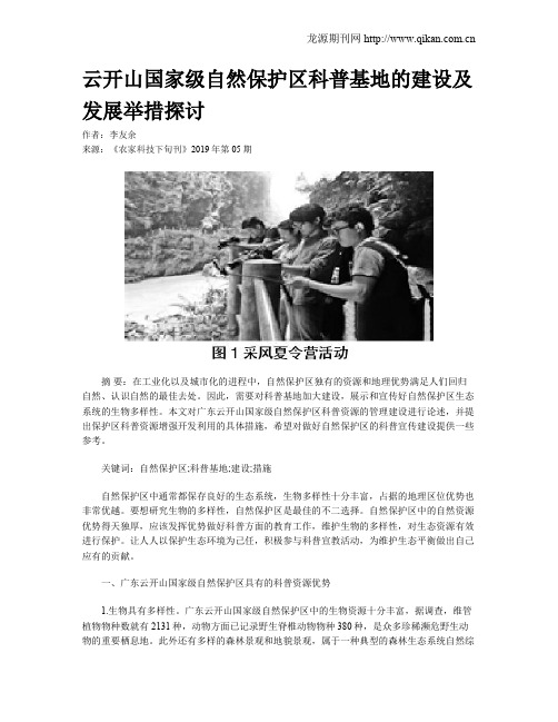 云开山国家级自然保护区科普基地的建设及发展举措探讨