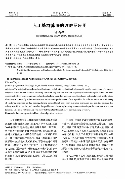 人工蜂群算法的改进及应用