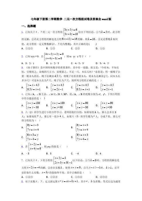 七年级下册第二学期数学 二元一次方程组试卷及答案全word版