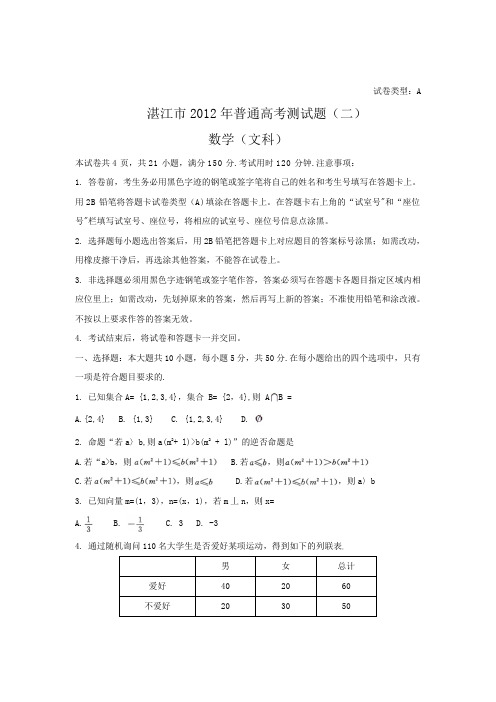 广东省湛江市2012届高三普通高考模拟测试(二)数学文试题word版