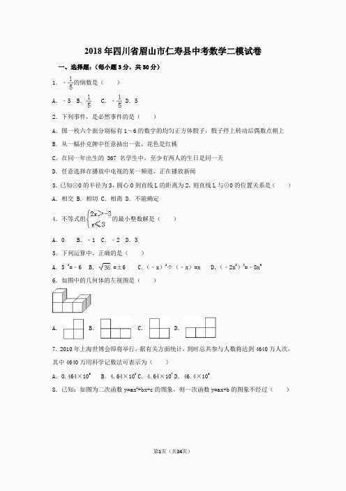 2018年四川省眉山市仁寿县中考数学二模试卷