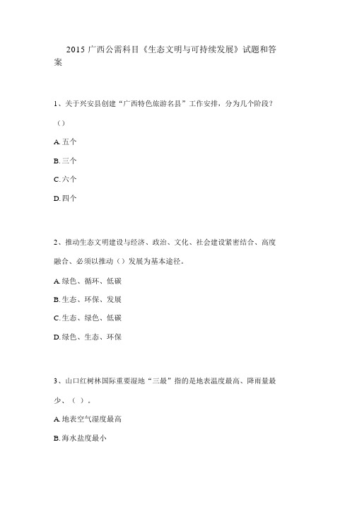 全套广西生态文明与可持续发展试题答案
