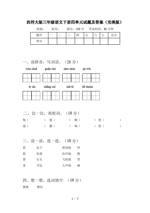 西师大版三年级语文下册四单元试题及答案(完美版)