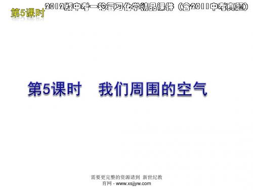 (26份打包)2012版中考一轮复习化学精品课件(含2011中考真题)全集-18