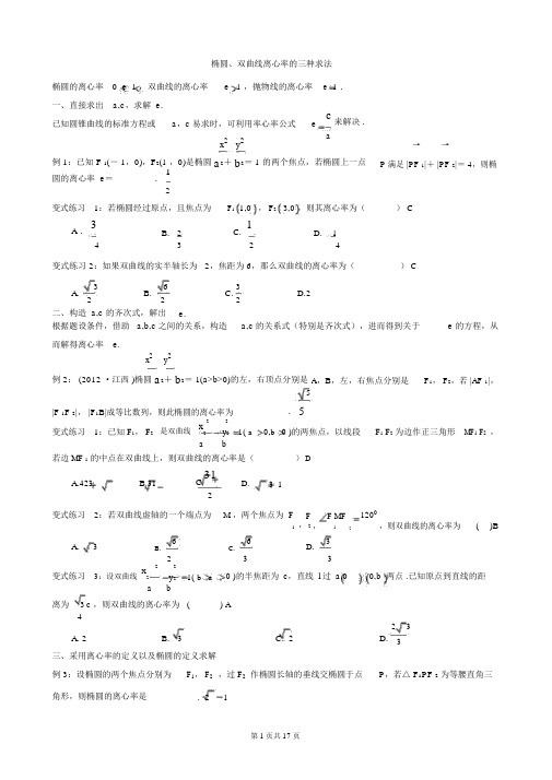 高三数学专题复习离心率的三种求法