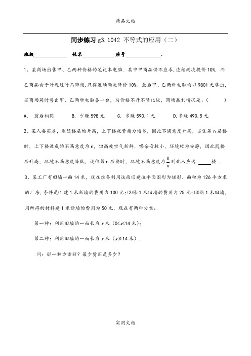 同步练习g3.1042 不等式的应用(二)