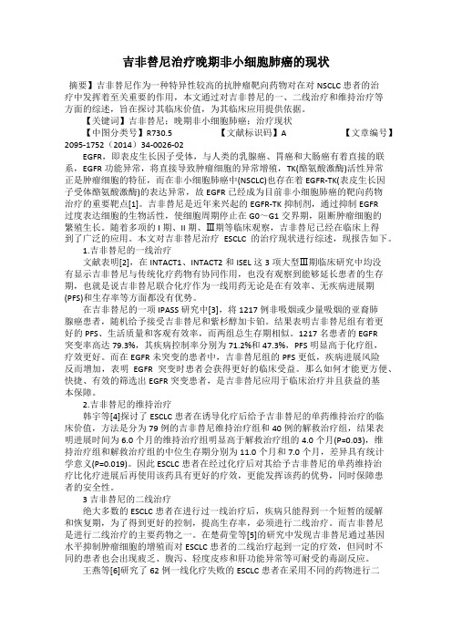 吉非替尼治疗晚期非小细胞肺癌的现状