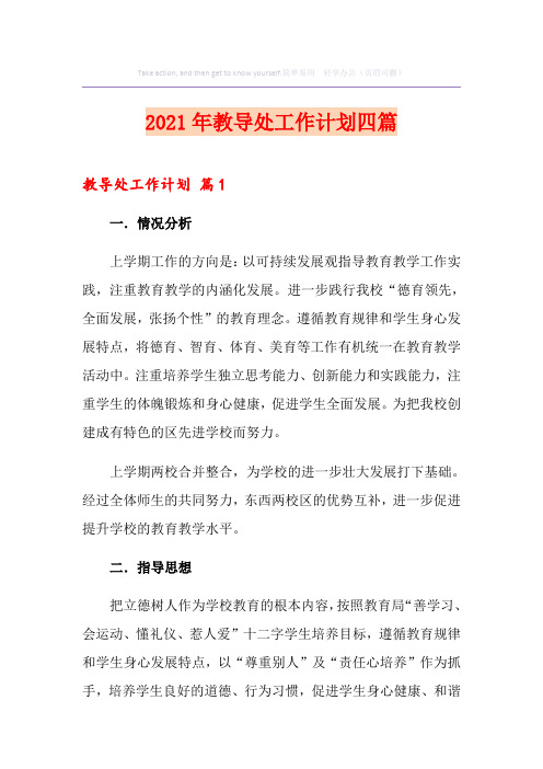 2021年教导处工作计划四篇