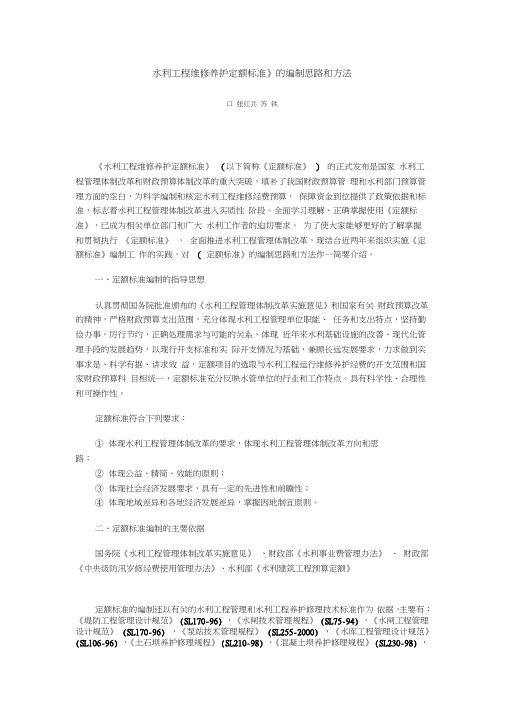 《水利工程维修养护定额标准》的编制思路和方法