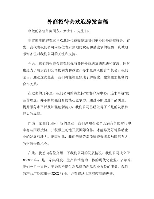  外商招待会欢迎辞发言稿