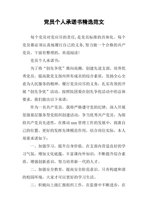 党员个人承诺书精选范文