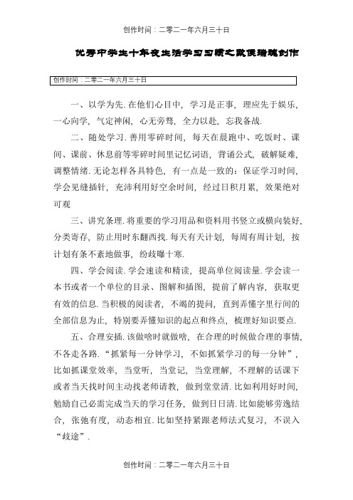 优秀中学生十大生活学习习惯和学习方法