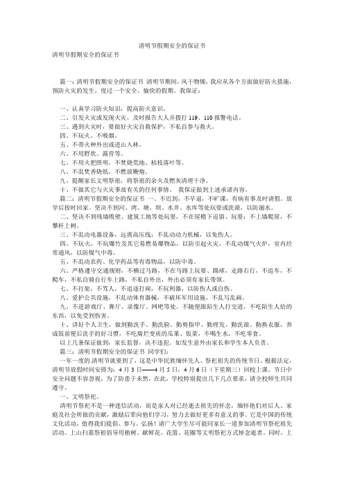 清明节假期安全的保证书