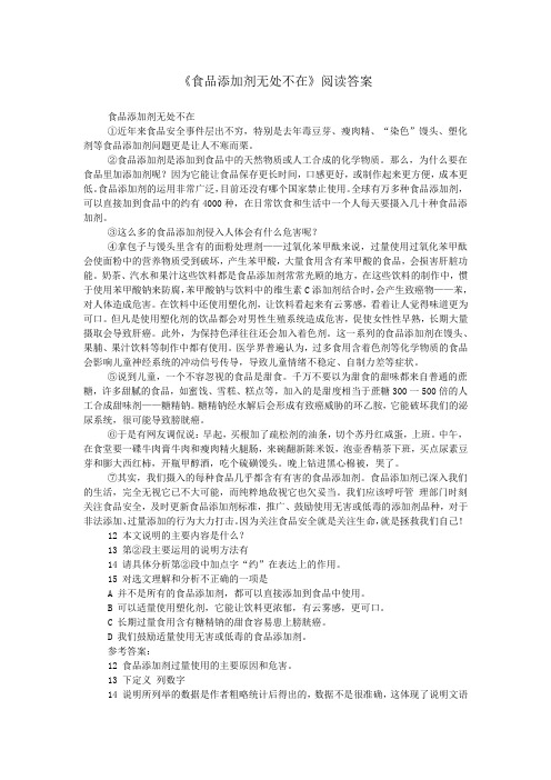 《食品添加剂无处不在》阅读答案