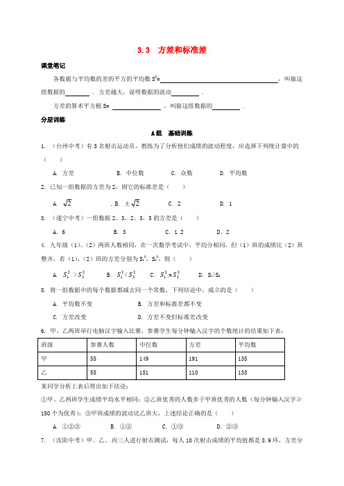 浙江省春学期初中八年级数学下册3.3方差和标准差练习Word版含答案(浙教版)