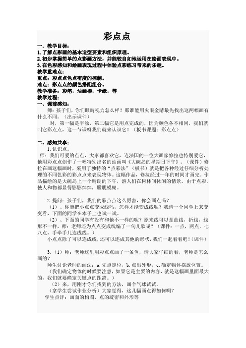 湘版二年级下第八课《彩点点》
