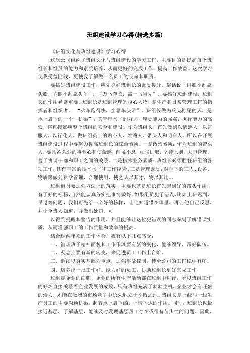 班组建设学习心得(精选多篇)