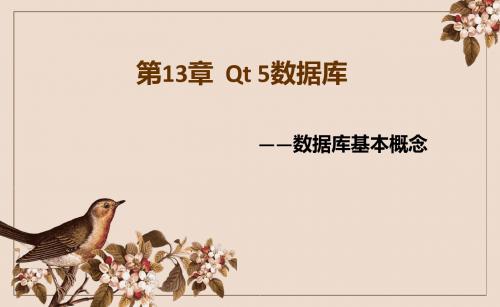 Qt 5开发及实例 第13章  Qt 5数据库