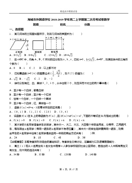 海城市外国语学校2018-2019学年高二上学期第二次月考试卷数学