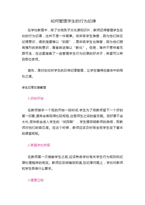 如何管理学生的行为纪律