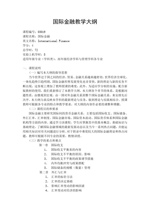 国际金融教学大纲.doc