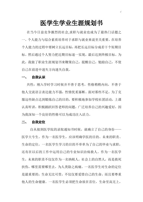 医学生学业生涯规划书完整编辑版
