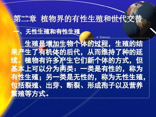 第二章植物界的有性生殖和世代交替