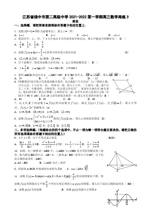江苏省扬中市第二高级中学2021-2022第一学期高三数学周练3(教师版)
