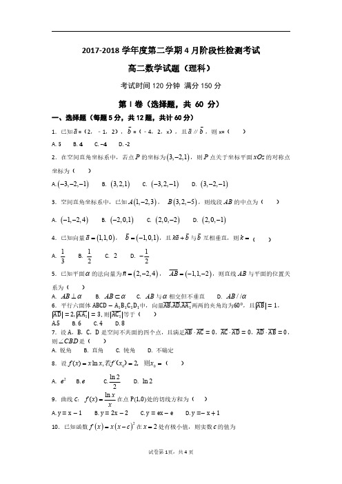 山东省济南外国语学校2017-2018学年高二数学4月阶段性检测考试试题理(pdf)