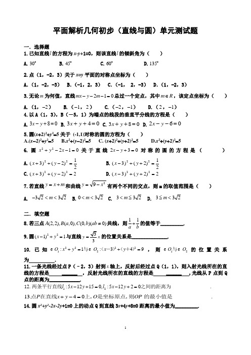 高一数学必修2平面解析几何初步(直线与圆)单元测试题及答案