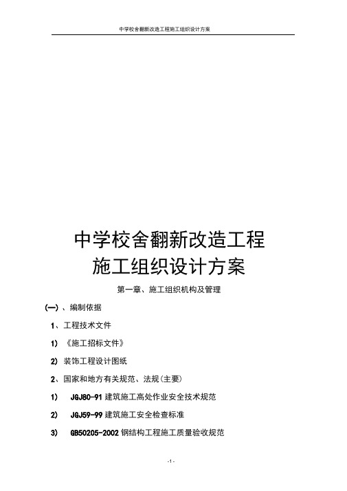 中学校舍翻新改造工程施工组织设计方案