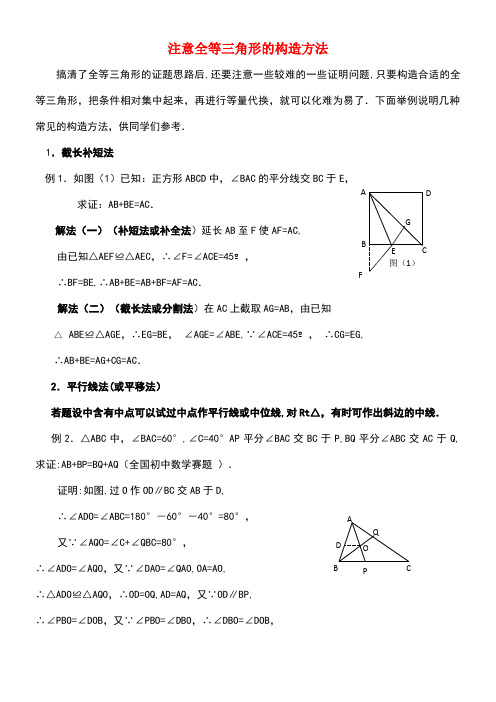 八年级数学上册1.2怎样判定三角形全等注意全等三角形的构造方法素材青岛版(new)