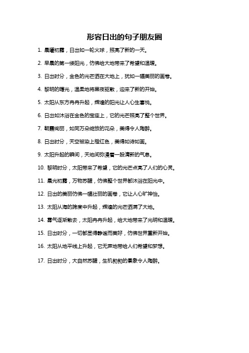 形容日出的句子朋友圈