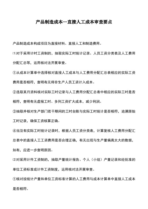 会计实务：产品制造成本—直接人工成本审查要点