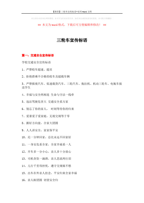 三轮车宣传标语 (24页)