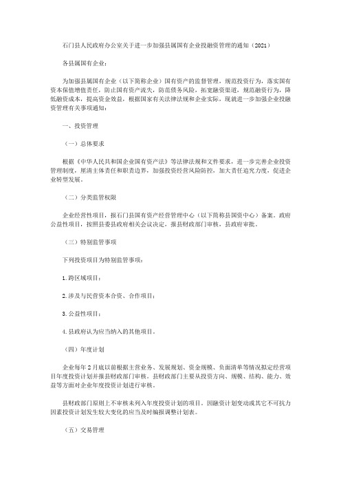 石门县人民政府办公室关于进一步加强县属国有企业投融资管理的通知(2021)