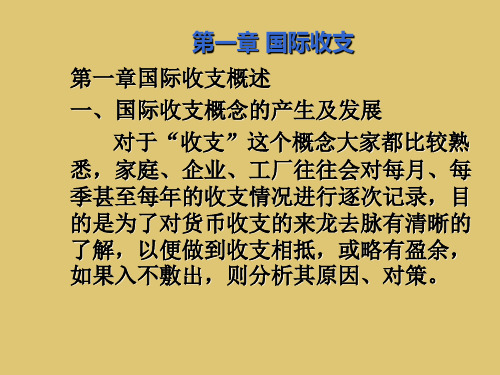 第一章  国际收支《国际金融学》PPT课件