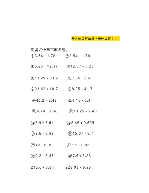人教版五年级上册简便、竖式、脱式计算题一共15套