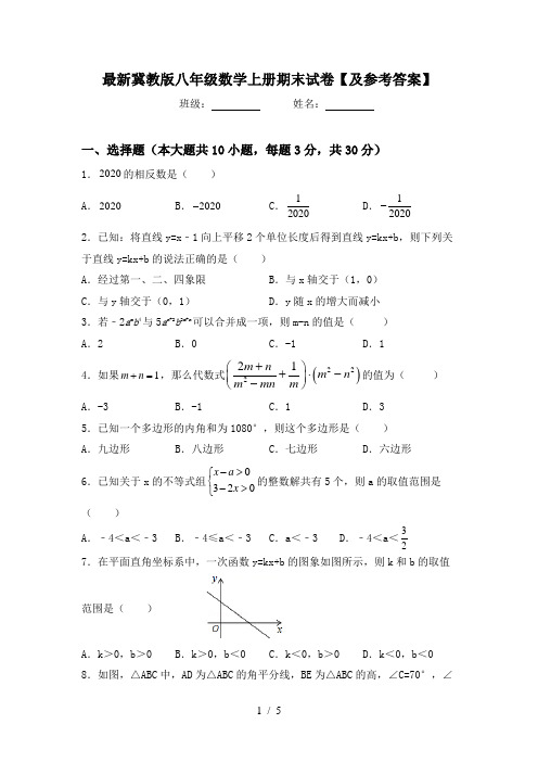 最新冀教版八年级数学上册期末试卷【及参考答案】
