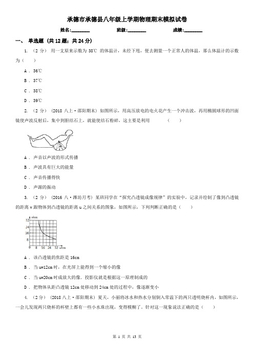 承德市承德县八年级上学期物理期末模拟试卷
