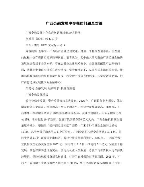 广西金融发展中存在的问题及对策