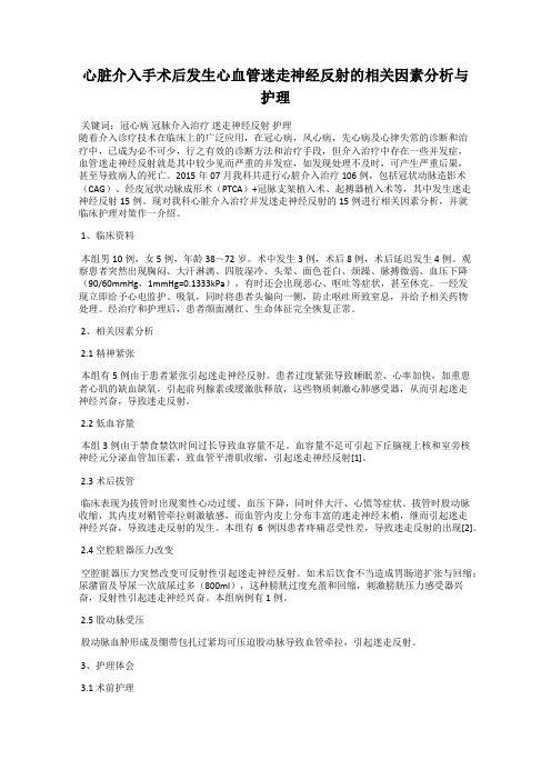 心脏介入手术后发生心血管迷走神经反射的相关因素分析与护理