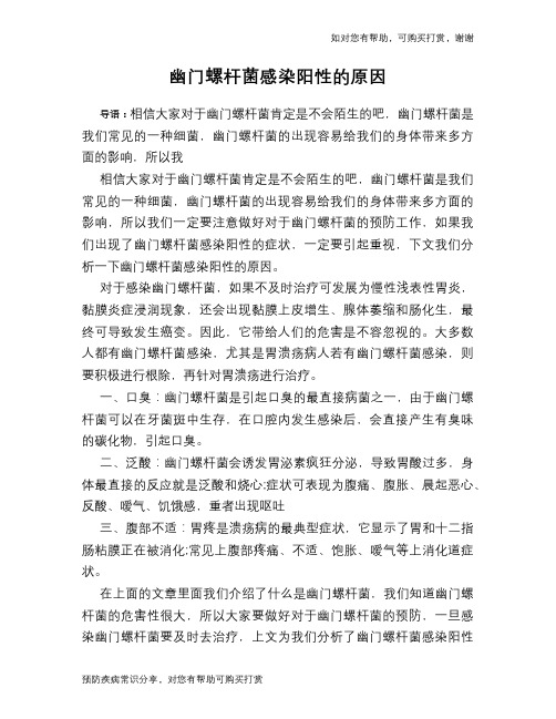 幽门螺杆菌感染阳性的原因