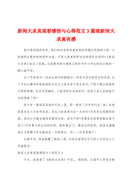 新闻大求真观看感悟与心得范文3篇观新闻大求真有感