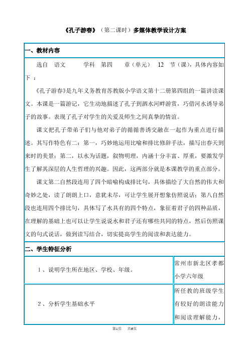 苏教版小学语文第12册《孔子游春》(第二课时)多媒体教学设计方案