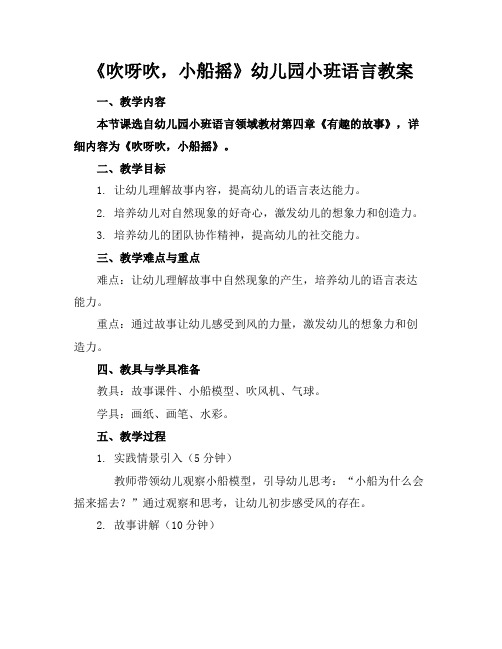 《吹呀吹,小船摇》幼儿园小班语言教案