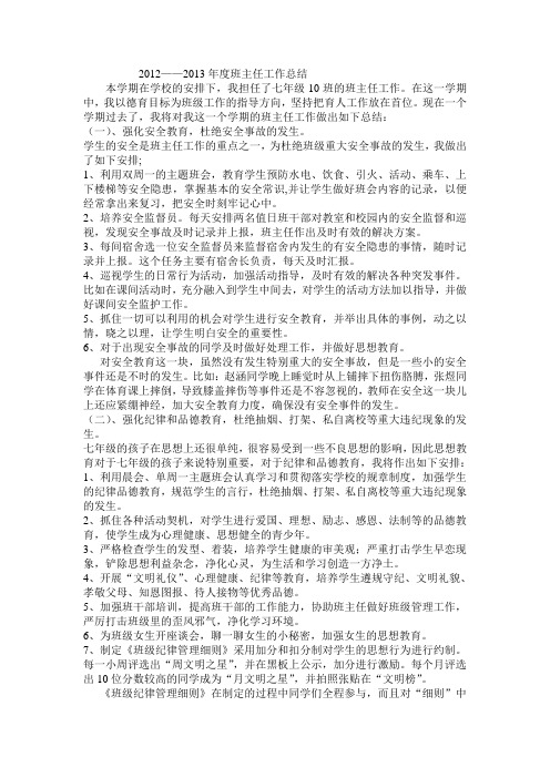 2012——2013年度班主任工作总结