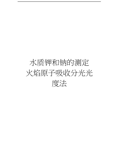 水质钾和钠的测定火焰原子吸收分光光度法精品资料
