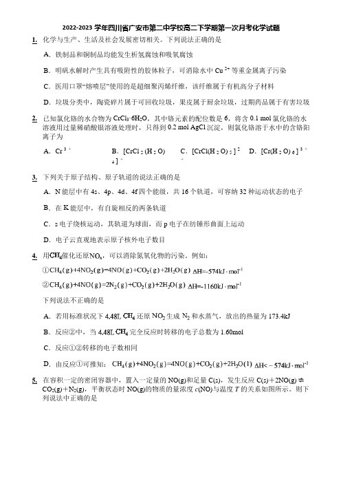 2022-2023学年四川省广安市第二中学校高二下学期第一次月考化学试题