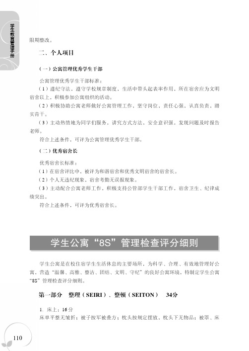 学生公寓“8S”管理检查评分细则_学生教育管理手册_[共4页]